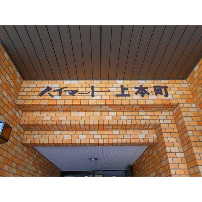 【その他】 | ハイマート上本町