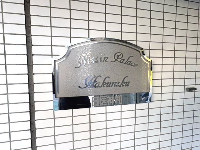 日神パレス白楽のその他共用部分