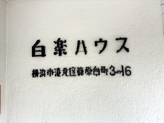 白楽ハウスの外観
