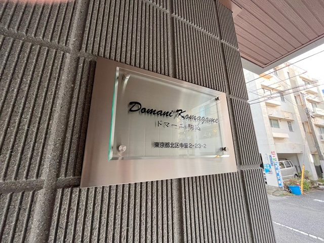 ドマーニ駒込の周辺