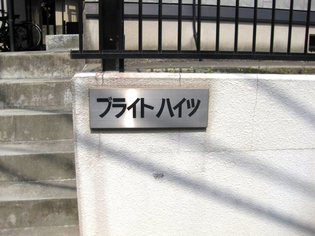 ブライトハイツのその他共用部分