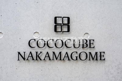 【その他】 | ＣＯＣＯＣＵＢＥ中馬込