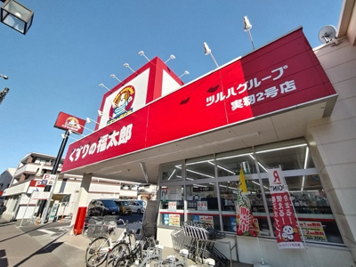 くすりの福太郎実籾２号店まで450ｍ