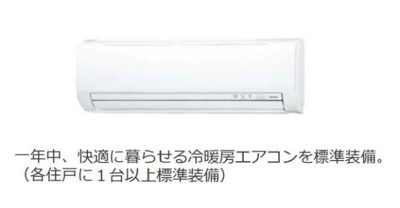 【居間・リビング】 | ペガサスⅡ | エアコン（イメージ）