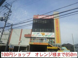 ヴェスタｉｎ盾津の周辺|100円ショップ　オレンジ様まで850m