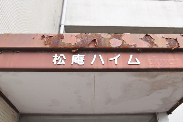 【現況写真】 | 松庵ハイム | エントランスに掲げられた、マンション名を示す館銘板。さほど激しく主張はしませんが、しっかりと掲示されています。～即日のご見学可能～　お問合せはお気軽にどうぞ。