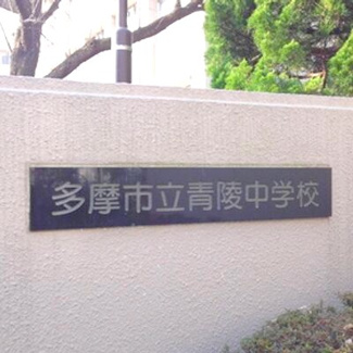 【周辺】 | 市立青陵中学校まで徒歩１０分