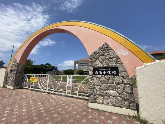 ハートフルタウン読谷村座喜味Ⅱ　2号棟の周辺|喜名小学校