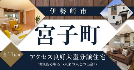 伊勢崎市宮子町【全11区画】ファイブイズタウンの画像