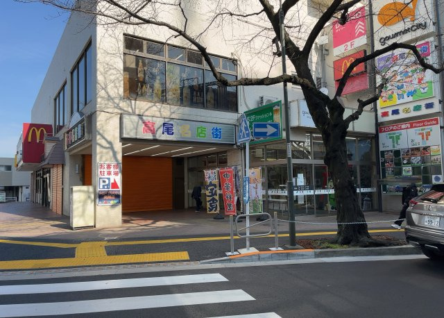 【周辺】 | 高尾名店街 | 最寄り駅が近いなどの交通アクセスが良い土地だと暮らしやすいですよね。通勤・通学の観点から土地を選ぶことも大切です！自身や家族のライフワークからあったの物件を探しましょう！当社営業がお力になります！