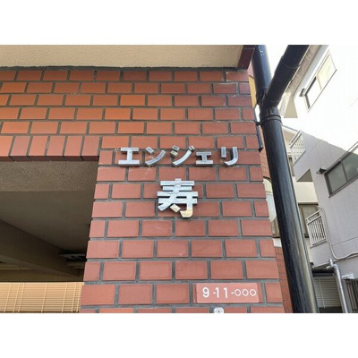 【その他】 | エンジェリ寿