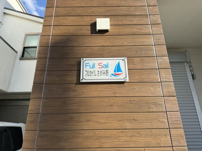 【エントランス】 | フルセイルさがみ野 