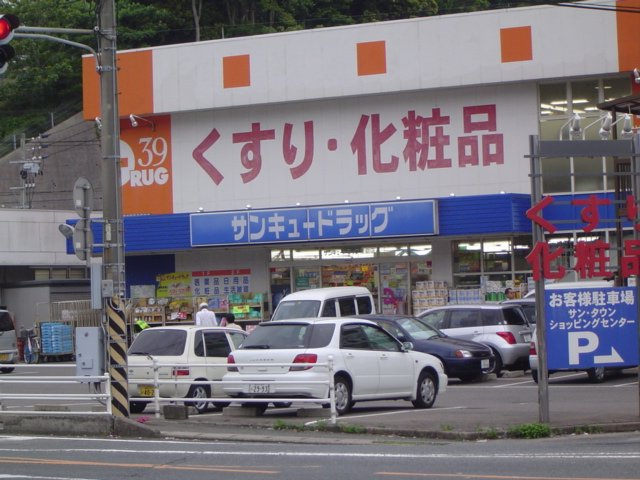 スカイハイム桜Ⅱの周辺|サンキュードラッグ彦島中央薬局まで876ｍ