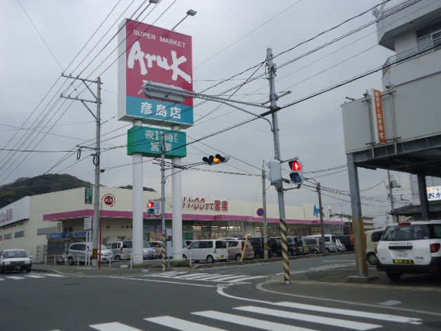 スカイハイム桜Ⅱの周辺|アルク彦島店まで597ｍ