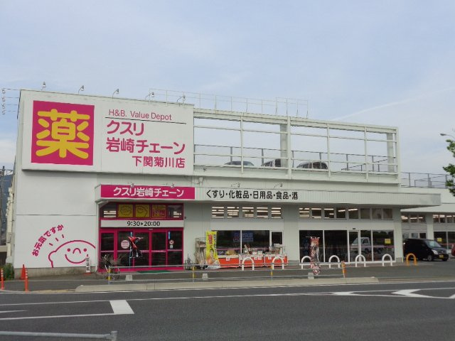 メゾン・エトワールの周辺|岩崎チェーン菊川店（薬局）まで555ｍ