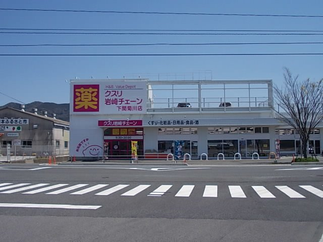 ウィルⅡの周辺|クスリの岩崎チェーンまで2500m