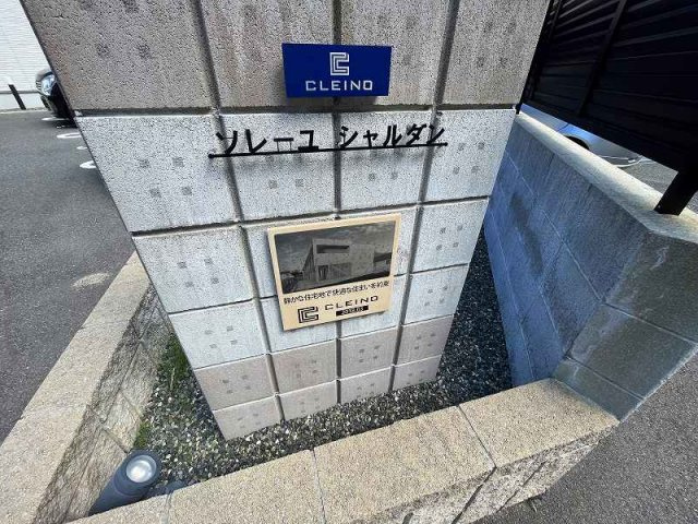 クレイノソレーユ　シャルダンのその他
