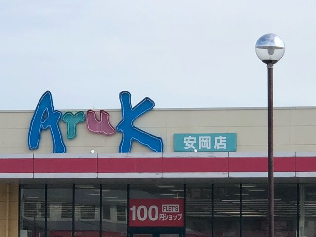 レオネクストやすらが丘Ⅰの周辺