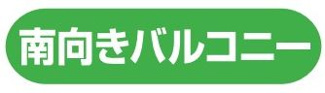 【その他】 | 緑区大山町 中古戸建て | 南側バルコニー