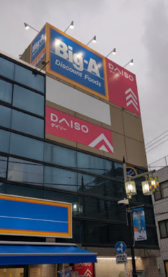 【周辺】 | ハイツクローバー長崎 | ダイソー 椎名町店まで489ｍ