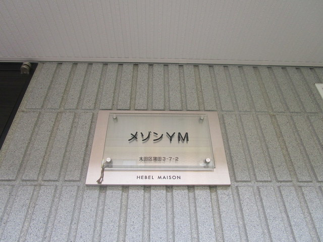 メゾンYMの周辺