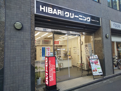 ひばりクリーニング 田無店まで550ｍ