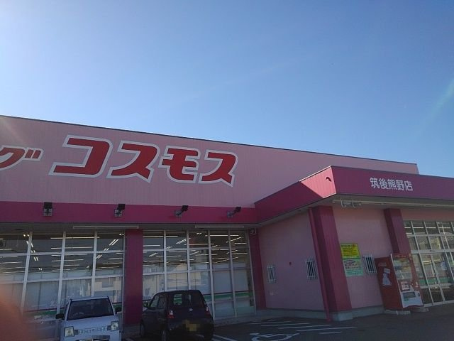 ウランタン壱番館の周辺|ドラックコスモス筑後熊野店まで940m