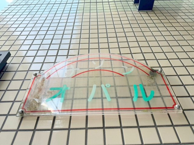 メゾンオパルのその他