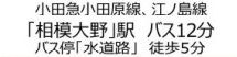 【その他】 | 南区相模台7丁目 中古戸建て | 交通機関へのアクセス