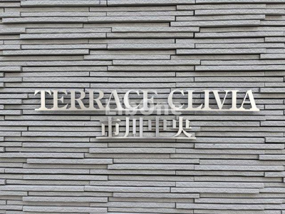 【その他共用部分】 | TERRACE CLIVIA 市川中央