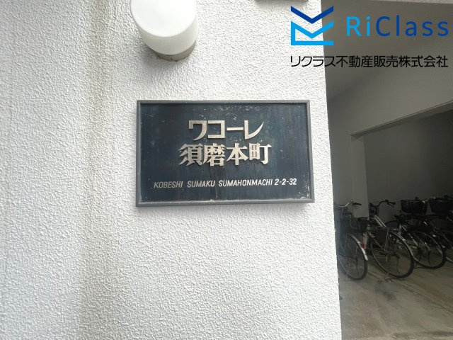 ワコーレ須磨本町のエントランス