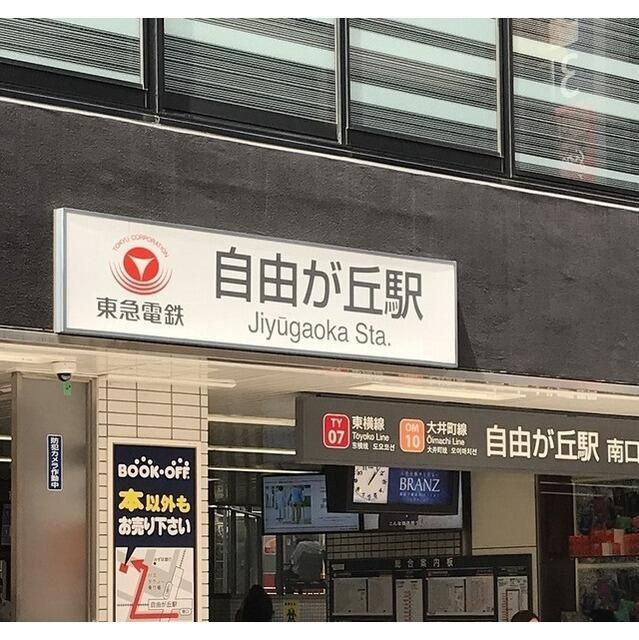 パティオ自由が丘の周辺|自由が丘駅まで644m 