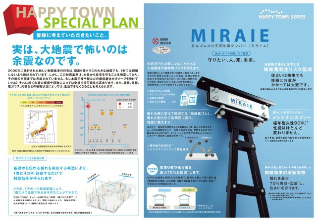 ハッピータウン伊丹瑞穂町6丁目新築一戸建ての設備|メンテナンスフリー、揺れ幅最大70％吸収・低減する制震ダンパー「ミライエ」標準装備です。