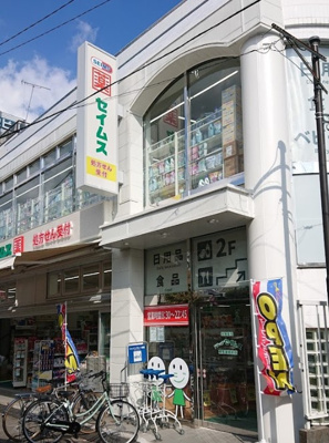 【周辺】 | アベコーポ | ドラッグセイムス 東長崎駅前店まで544ｍ