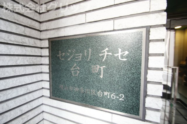 セジョリチセ台町のその他