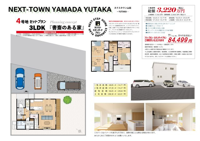 【参考プラン】 | 【NEXT-STEP HOME】＼＼残り3区画／／◆ネクスタウン山田YUTAKA◆4号地 | ◆４号地◆規格住宅◆おすすめのスタンダードプラン『書斎のある家』
じぶんのライフスタイルに合うプランを「選んで」つくる規格型住宅なので、資金計画が立てやすい！
