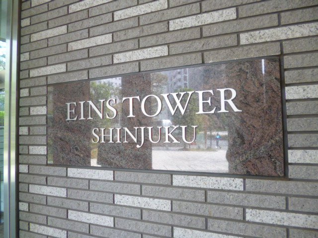 新宿アインスタワーの外観