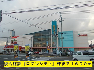 【周辺】 | アルバ・ソーレⅠ | 『ロマンシティ』様まで1600m