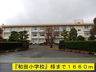 【周辺】 | アルバ・ソーレⅠ | 『和田小学校』様まで1660m