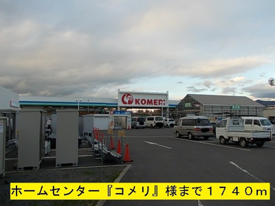 【周辺】 | アルバ・ソーレⅠ | 『コメリ』様まで1740m