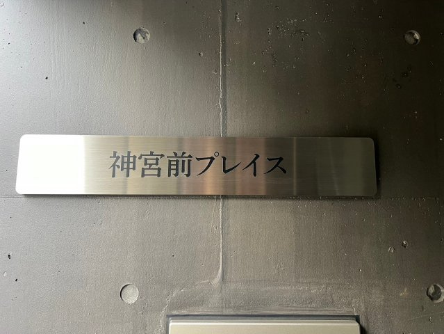 神宮前プレイスのその他|神宮前プレイス