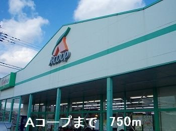 【周辺】 | エスポワールⅡ | Aコ－プまで750m