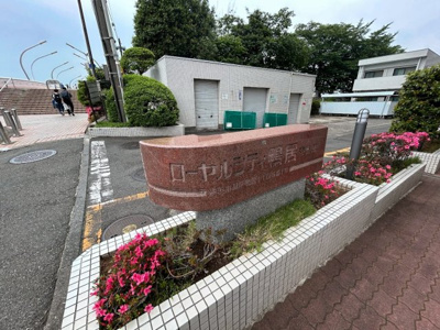 【エントランス】 | ローヤルシティ鴨居壱番館 | 重厚感のあるローヤルシティ鴨居壱番館