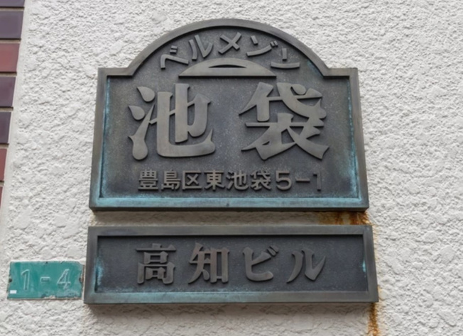 【その他共用部分】 | ベルメゾン池袋高知ビル | 重厚感あるエンブレムとなっています。