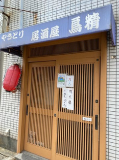 【その他】 | 鳥精ビル | 1階