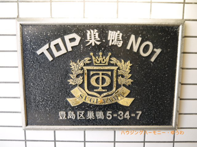 【その他共用部分】 | トップ巣鴨