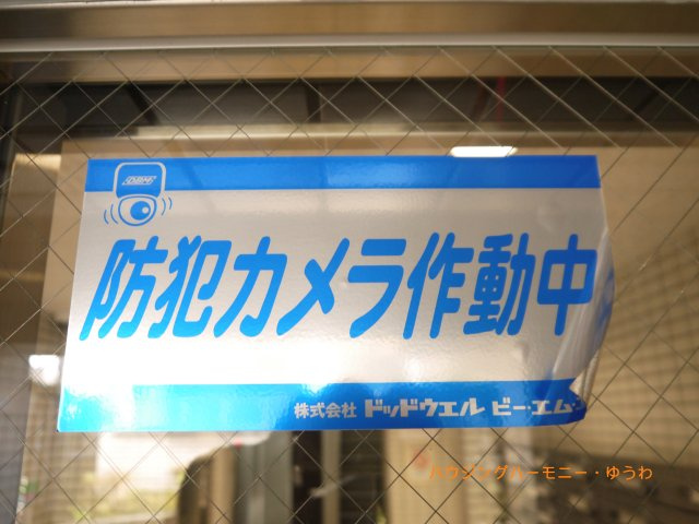 【その他共用部分】 | トップ巣鴨