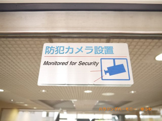 【その他共用部分】 | 防犯カメラが設置されていますので安心ください。
