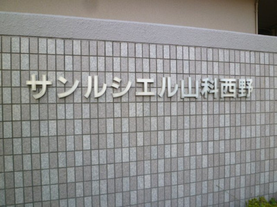 【その他】 | サンルシエル山科西野