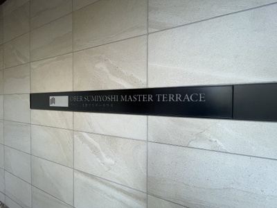 【エントランス】 | オーベル住吉マスターテラス